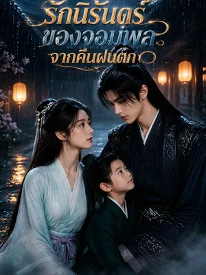 รักนิรันดร์ของจอมพลจากคืนฝนตก