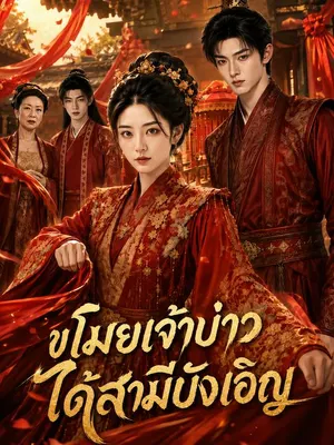 ขโมยเจ้าบ่าวได้สามีบังเอิญ