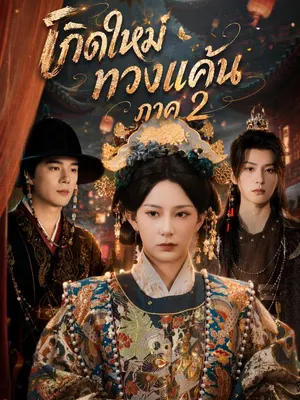 เกิดใหม่ทวงแค้น ภาค 2