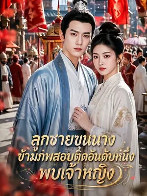 ลูกชายขุนนางข้ามภพสอบติดอันดับหนึ่งพบเจ้าหญิง