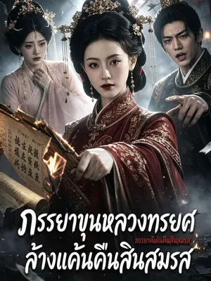 ภรรยาขุนหลวงทรยศ ล้างแค้นคืนสินสมรส