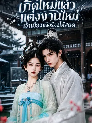 เกิดใหม่แล้วแต่งงานใหม่ เจ้าเมืองเผิงร้องไห้สลด