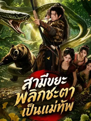 สามีขยะพลิกชะตาเป็นแม่ทัพ