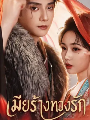 เมียร้างทวงรัก