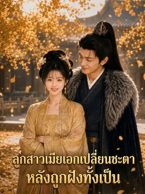 ลูกสาวเมียเอกเปลี่ยนชะตา หลังถูกฝังทั้งเป็น