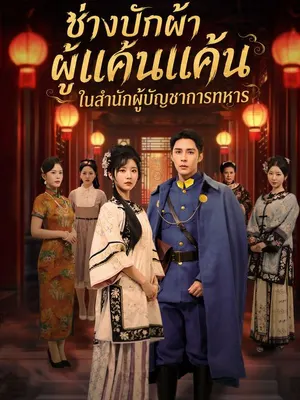 ช่างปักผ้าผู้แค้นแค้นในสำนักผู้บัญชาการทหาร