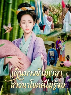 เดินทางข้ามเวลา สาวนาโชคดีไม่รู้จบ