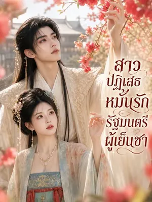 สาวปฏิเสธหมั้นรักรัฐมนตรีผู้เย็นชา