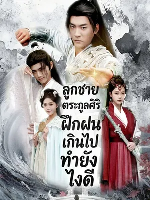 ลูกชายตระกูลศิริฝึกฝนเกินไปทำยังไงดี