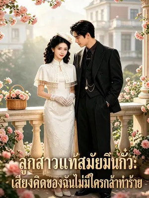 ลูกสาวแท้สมัยมินกั๋ว: เสียงคิดของฉันไม่มีใครกล้าทำร้าย