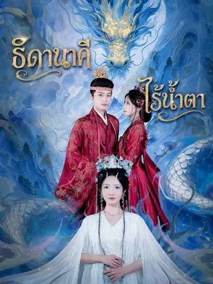 ธิดานาคีไร้น้ำตา