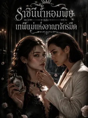 ราชินีน้ำหอมพิษและเทพีแม่แห่งอาณาจักรมืด
