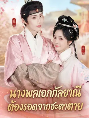 นางพลเอกกัลยาณีต้องรอดจากชะตาตาย