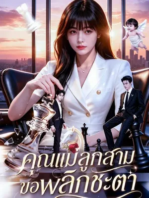 คุณแม่ลูกสาม ขอพลิกชะตา