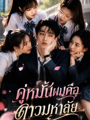 คู่หมั้นผมคือดาวมหาลัย
