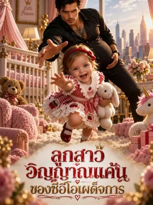 ลูกสาววิญญาณแค้นของซีอีโอเผด็จการ