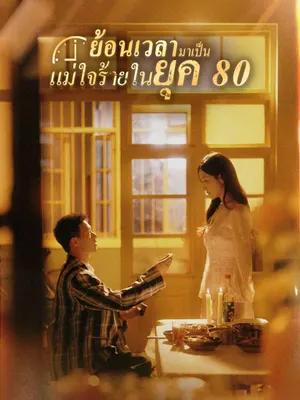 ย้อนเวลามาเป็นแม่ใจร้ายในยุค 80