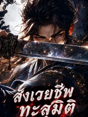 สังเวยชีพทะลุมิติ