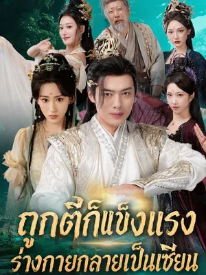 ถูกตีก็แข็งแรง ร่างกายกลายเป็นเซียน