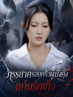 ภรรยาครอบครัวผู้มั่งคั่ง แค้นรักเท็จ