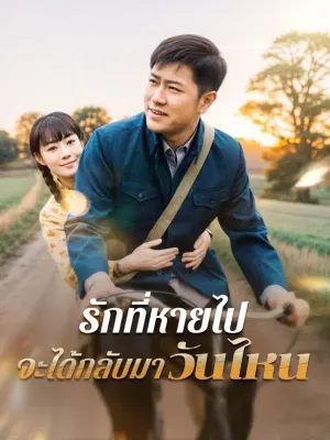 รักที่หายไปจะได้กลับมาวันไหน