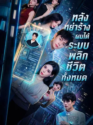 หลังหย่าร้าง ผมได้ระบบพลิกชีวิตทั้งหมด