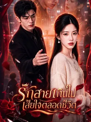 รักสายเกินไป เสียใจตลอดชีวิต