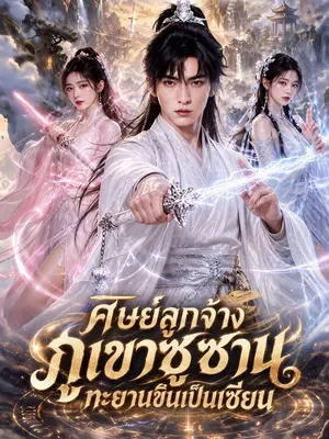 ศิษย์ลูกจ้างภูเขาซูซานทะยานขึ้นเป็นเซียน