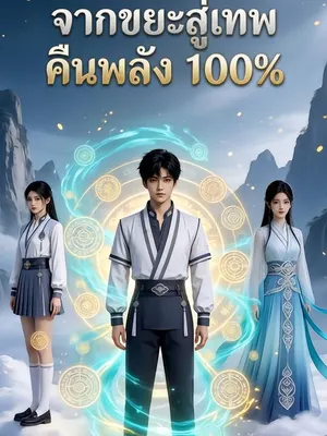 จากขยะสู่เทพ คืนพลัง 100%