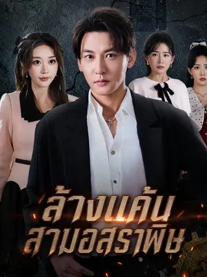 ล้างแค้นสามอสรพิษ