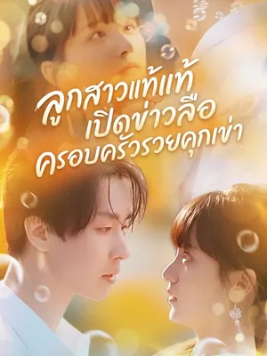 ลูกสาวแท้เปิดข่าวลือ ครอบครัวรวยคุกเข่า
