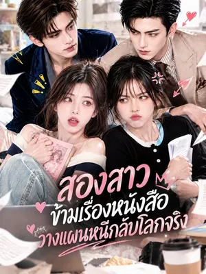 สองสาวข้ามเรื่องหนังสือวางแผนหนีกลับโลกจริง