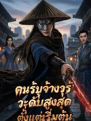 คนรับจ้างวุธระดับสูงสุดตั้งแต่เริ่มต้น