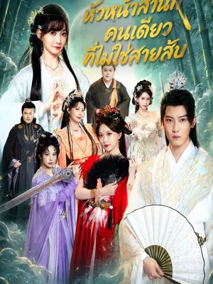 หัวหน้าสำนักคนเดียวที่ไม่ใช่สายลับ