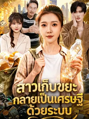 สาวเก็บขยะกลายเป็นเศรษฐีด้วยระบบ