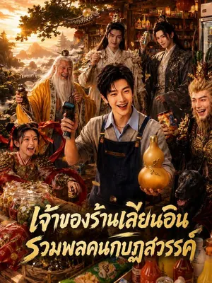 เจ้าของร้านเลียนอิน รวมพลคนกบฏสวรรค์