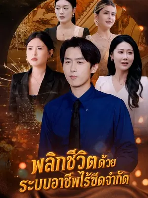 พลิกชีวิตด้วยระบบอาชีพไร้ขีดจำกัด