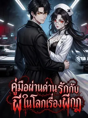 คู่มือผ่านด่านรักกับผีในโลกเรื่องผีกฎ