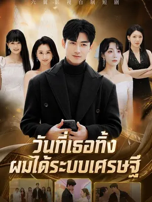วันที่เธอทิ้ง ผมได้ระบบเศรษฐี