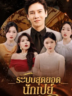 ระบบสุดยอดนักเปย์