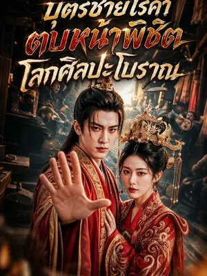 บุตรชายไร้ค่าตบหน้าพิชิตโลกศิลปะโบราณ