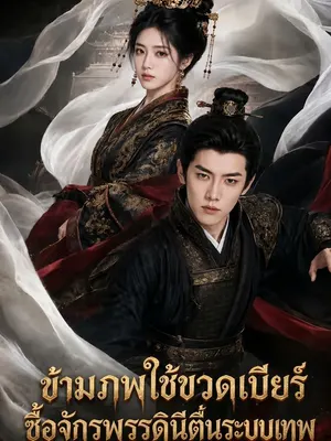 ข้ามภพใช้ขวดเบียร์ซื้อจักรพรรดินีตื่นระบบเทพ