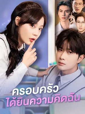 ครอบครัวได้ยินความคิดฉัน