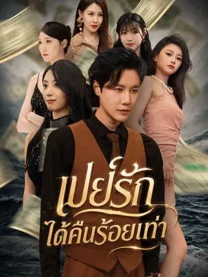 เปย์รัก ได้คืนร้อยเท่า
