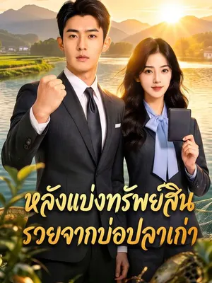 หลังแบ่งทรัพย์สิน รวยจากบ่อปลาเก่า