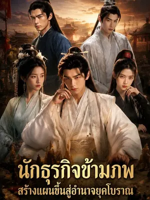 นักธุรกิจข้ามภพ สร้างแผนขึ้นสู่อำนาจยุคโบราณ
