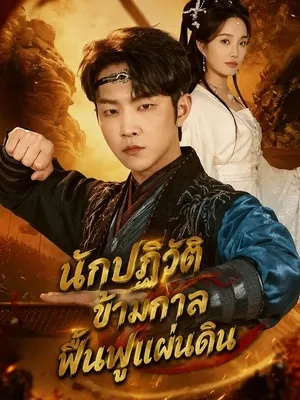 นักปฏิวัติข้ามกาลฟื้นฟูแผ่นดิน