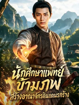 นักศึกษาแพทย์ข้ามภพ สร้างอาณาจักรดินแดนรกร้าง