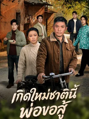เกิดใหม่ชาตินี้ พ่อขอสู้