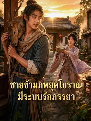 ชายข้ามภพยุคโบราณมีระบบรักภรรยา